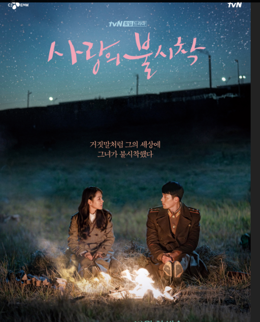 '사랑의 불시착' 포스터(사진=현빈 공식홈페이지)
