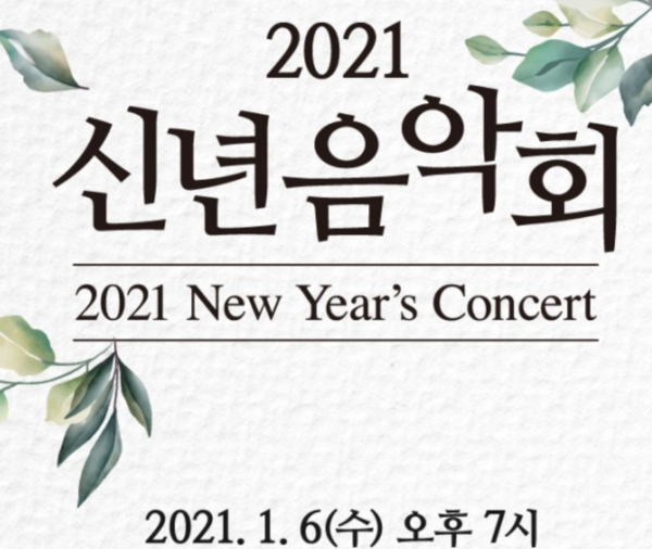 '2021 신년음악회' 포스터(사진=문화체육관광부 홈페이지)