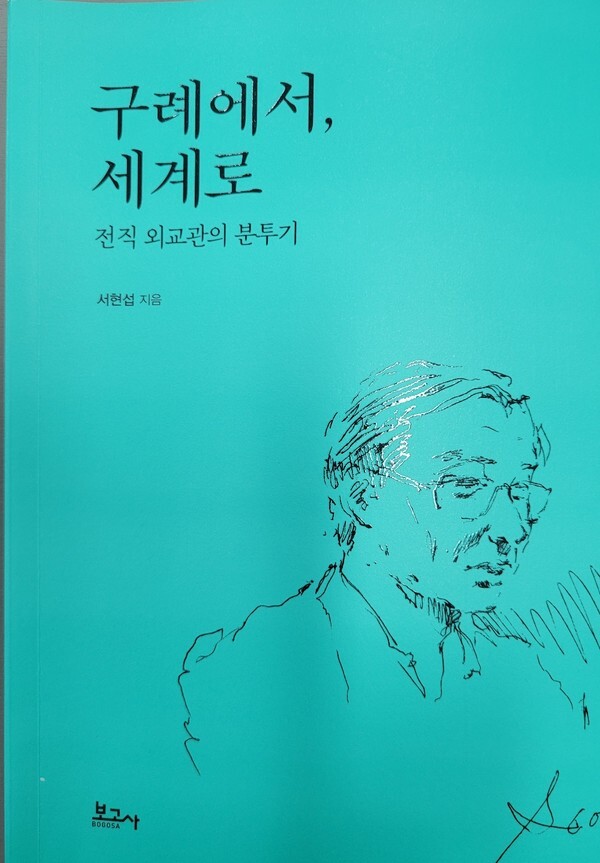 서현섭 지음. 구례에서, 세계로… 전직 외교관의 분투기 