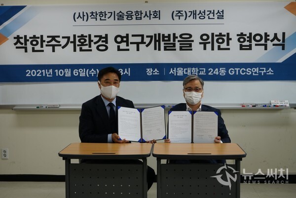 (주)개성건설 - (사)착한기술융합사회 업무협약식
