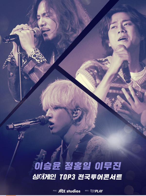 싱어게인 TOP3 전국투어 콘서트 포스터(사진=쇼플레이)