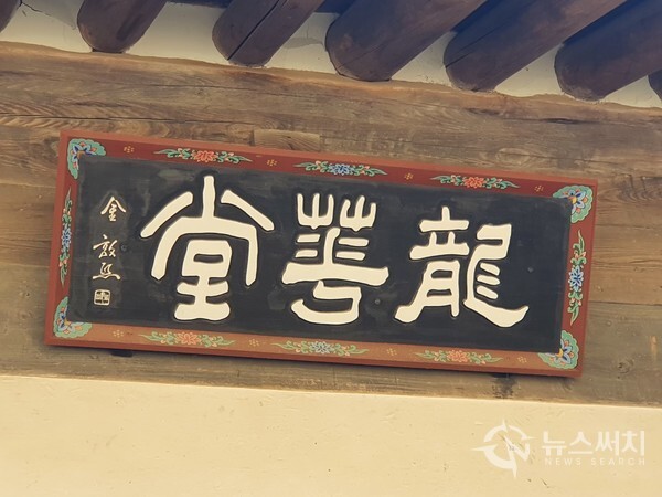 용화당 현판. 스님들이 거처하는 요사채인 '용화당(龍華堂)' 현판은 성당 김돈희 글씨이다. 김돈희의 글씨는 정돈되고 깔끔한 서체로 유명하다.
