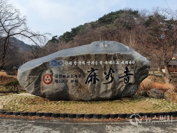 마곡사(麻谷寺) 표지석. 마곡사 일주문 지나 진입로를 따라 한참을 걸으면 마곡사 남원 구역 입구에 접어들게 되는데 커다란 마곡사(麻谷寺) 표지석과 마주치게 된다. 표지석에는 “산사 한국의 산지승원 유네스코 세계유산”, “대한불교조계종 제6교구 본사 마곡사”라는 글씨가 아주 뚜렷이 새겨져 있다.