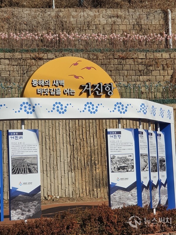 거진항 안내판. 강원 고성군 거진읍 거진리에 과거 명태잡이로 유명했던 ‘거진항’이 있다. 지금도 동해북부 어업전진기지로 사용되고 있는데, 동해의 새벽 바닷길을 여는 곳으로 널리 알려져 있다.
