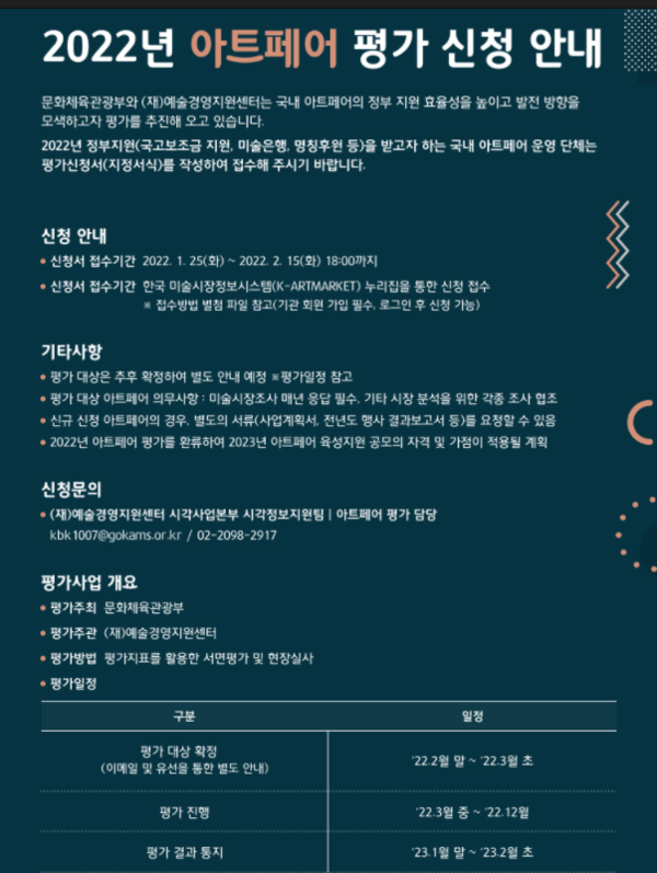 아트페어 평가 공모 안내