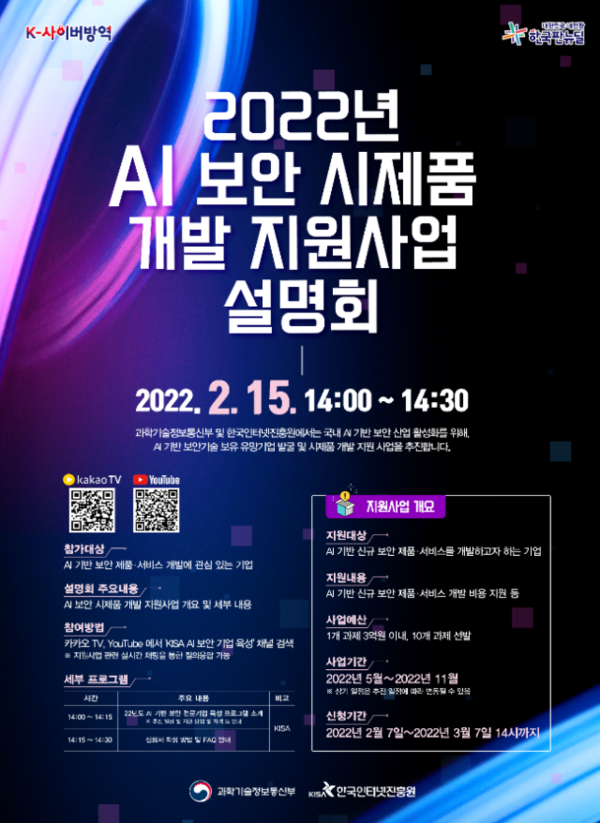  2022년 인공지능 보안 시제품 개발지원 사업 설명회
