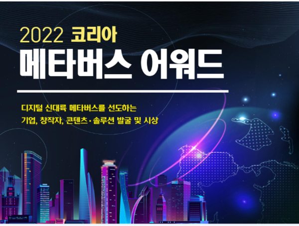 ▲'2022 코리아 메타버스 어워드' 포스터(사진=과학기술정보통신부)