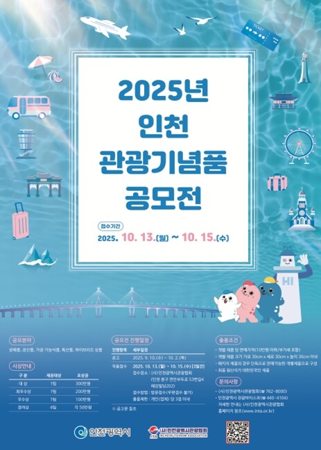 인천시, ‘2025년 관광기념품 공모...