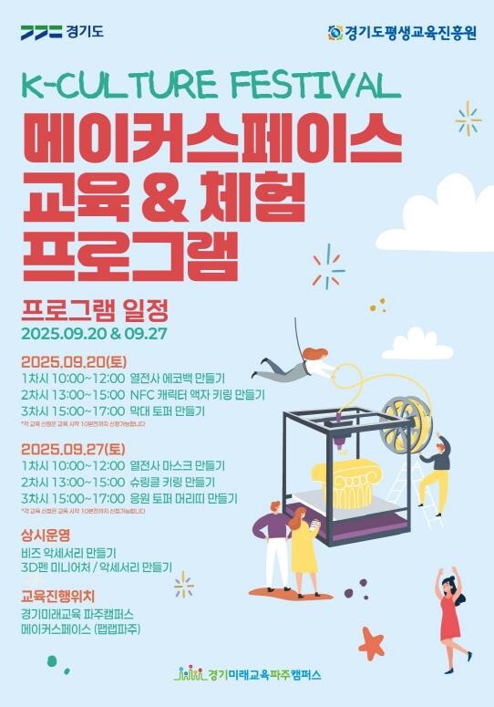 경기미래교육파주캠퍼스, 메이커스페이스...