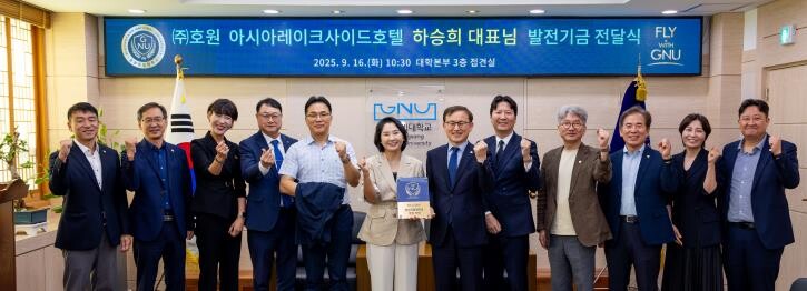경상국립대학교 ㈜호원 아시아레이크사이...