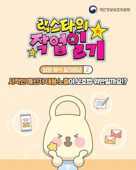 개인정보보호위원회, 사적인 메신저 내...