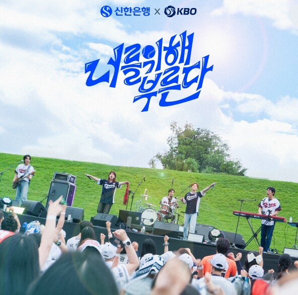 KBO, 신한은행과 함께 가수 이창섭...