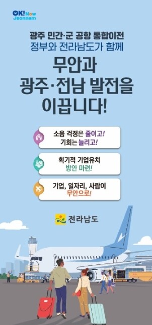전남도, 광주 민간·군공항 통합이전 ...