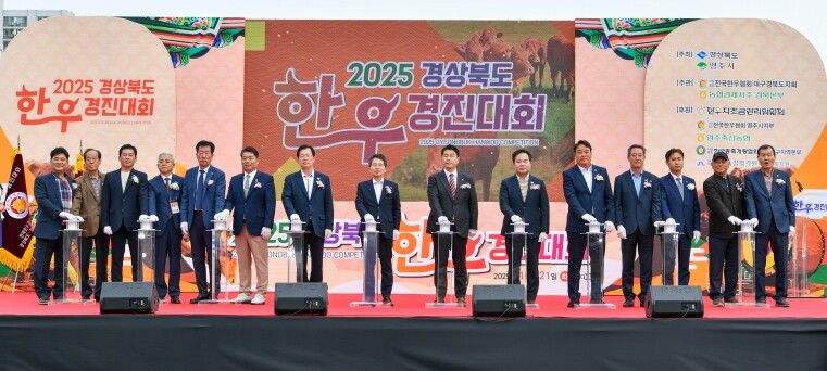2025 경북 한우경진대회 성료......