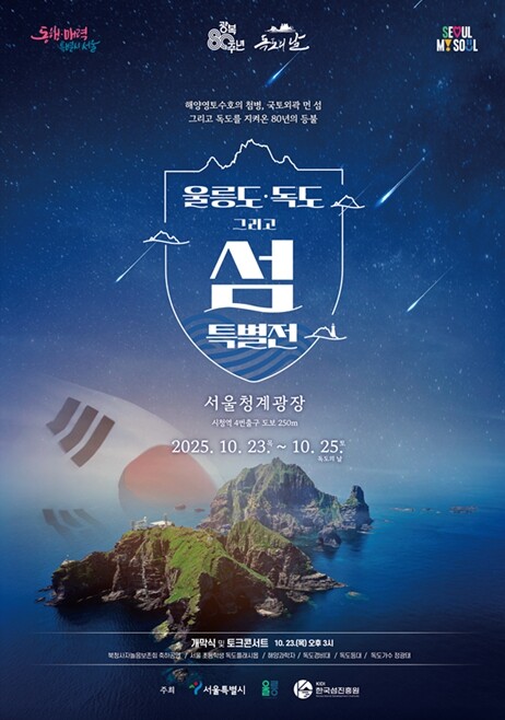 서울시, 울릉도·독도의 매력을 청계광...