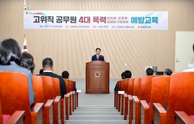 경남도의회, 성희롱 등 4대폭력 근절...