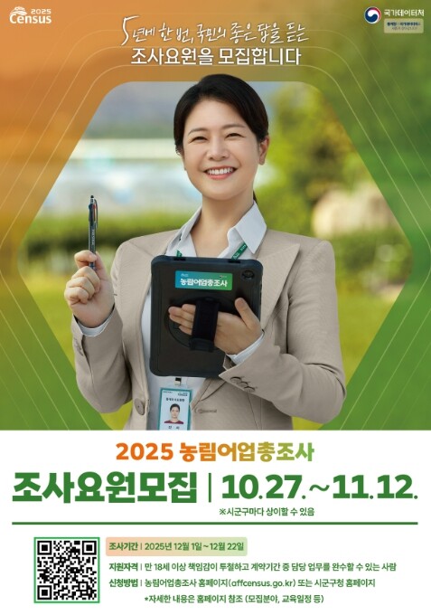 국가데이터처, 2025 농림어업총조사...