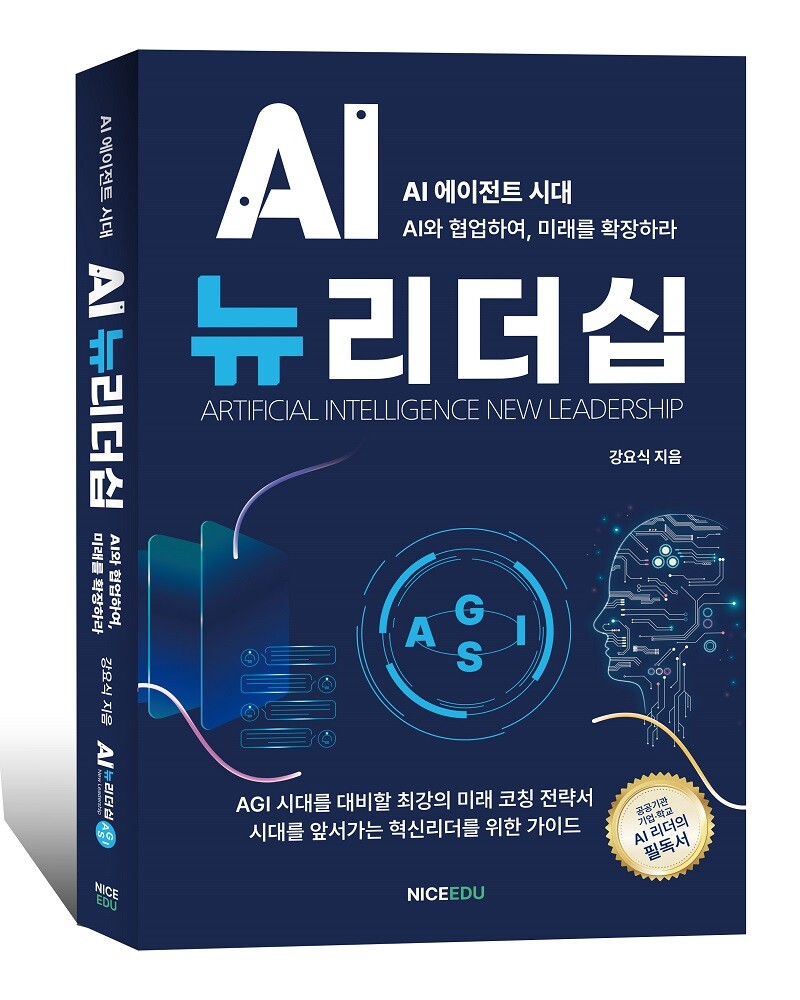 AI 뉴리더십 출간, AGI 시대, ...