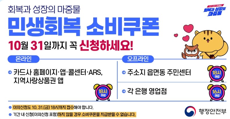행정안전부, 2차 소비쿠폰 10월 3...