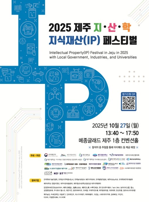 지식재산처·제주대학교·제주지역 기업,...