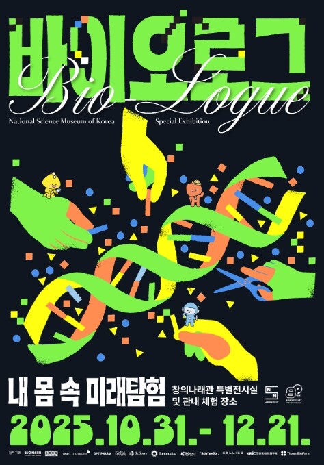 과기정통부 국립중앙과학관, 바이오로그...