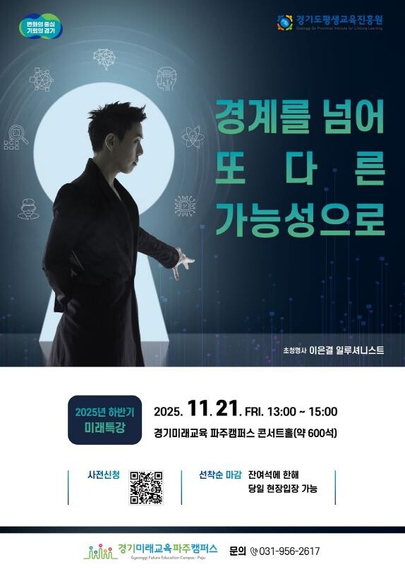 경기미래교육파주캠퍼스, 21일 미래특...