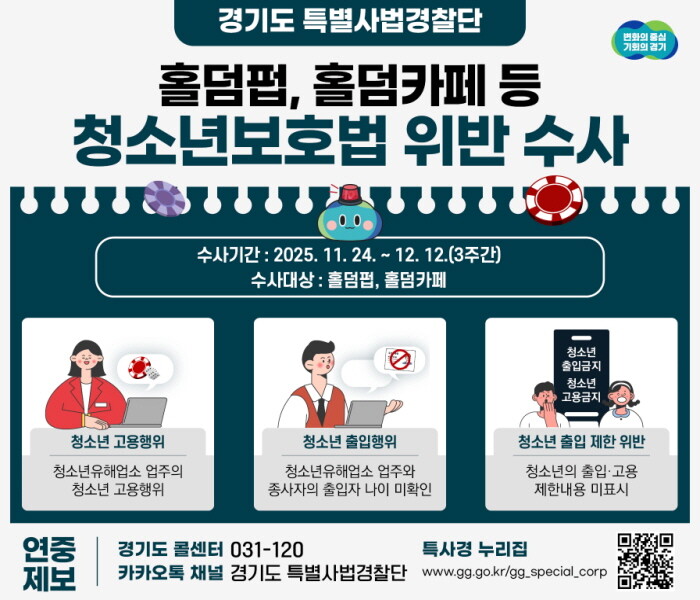 경기도 특사경, 홀덤 펍·카페 청소년...