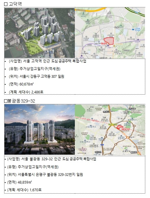 국토교통부, 서울 2곳 도심 공공주택...