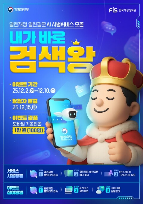 기획재정부, 재정정보 더 쉽고 똑똑하...