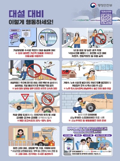 행정안전부, 올겨울 본격적인 첫눈과 ...