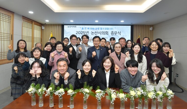 논산시의회, 2025년 종무식 개최....