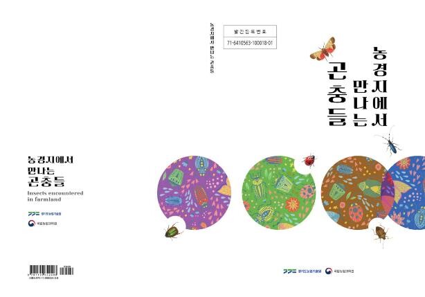 경기도농업기술원 , 밭에서 만날 수 ...