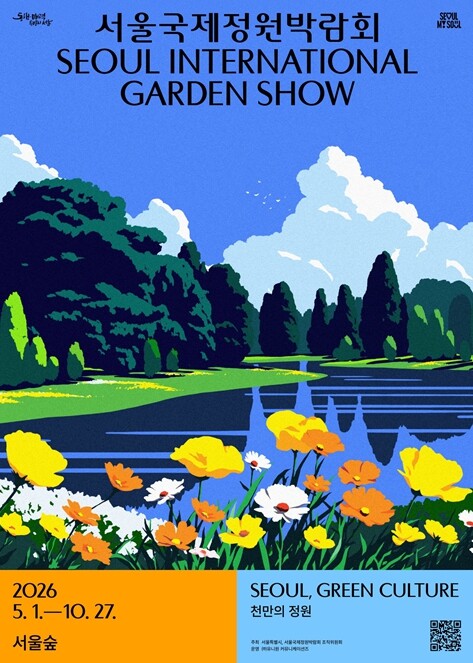 서울시, 2026 서울국제정원박람회 ...