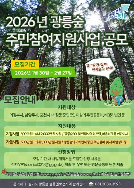 주민 손으로 광릉숲 생물권보전지역 활...