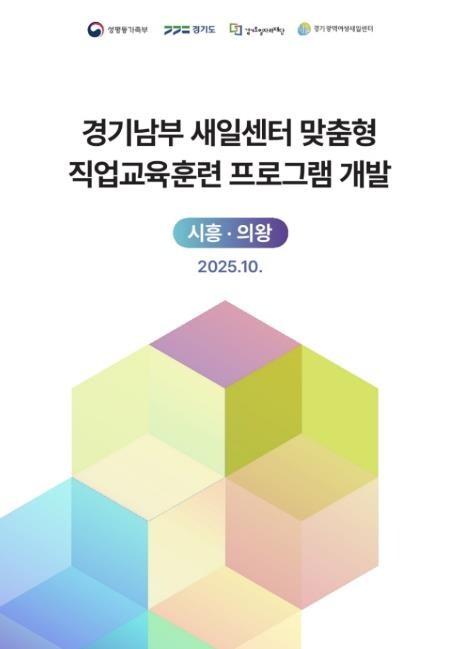 경기광역새일센터가 지원한 직업훈련과정...