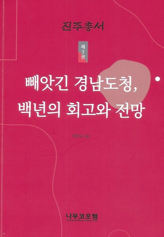경상국립대학교 진주학연구센터, 《빼앗...
