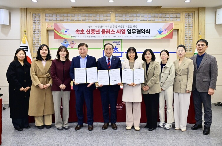 속초시-서울시-고용노동부, 신중년 새...