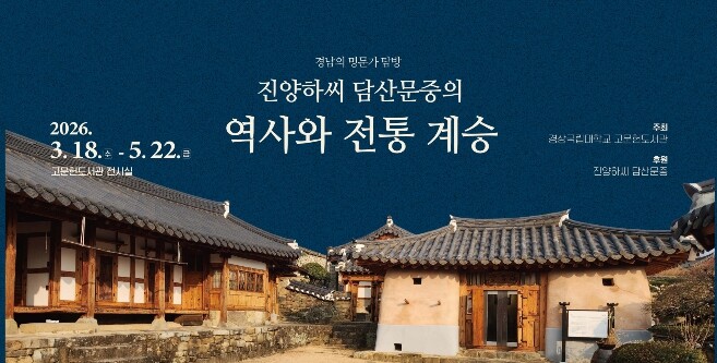 경상국립대학교, ‘경남 명문가 탐방–...