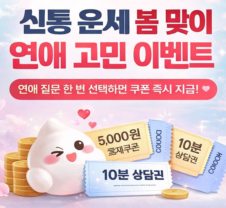 신통 운세, 봄 시즌 맞아 ‘연애 고...