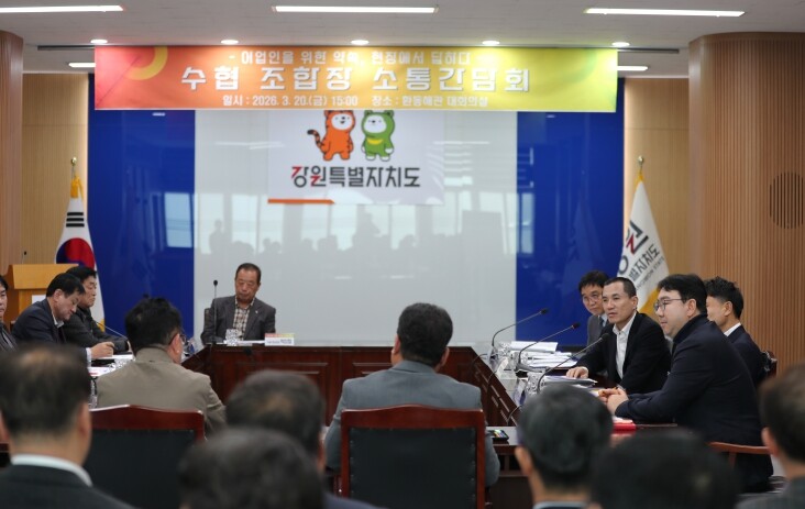 강원특별자치도, 수협 조합장과 간담회...