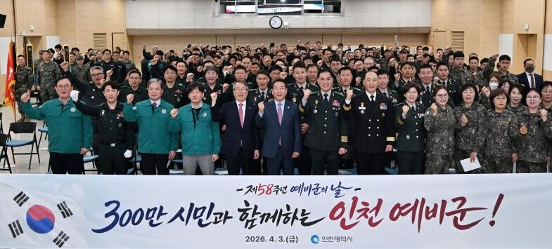 인천시, 제58주년 예비군의 날 기념...