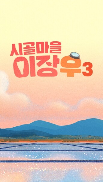 MBC [시골마을 이장우3] 사전 제...