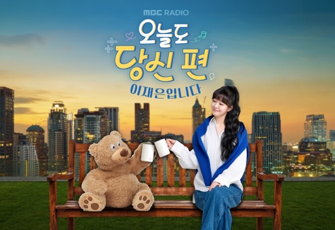 MBC 라디오 [오늘도 당신 편, 이...