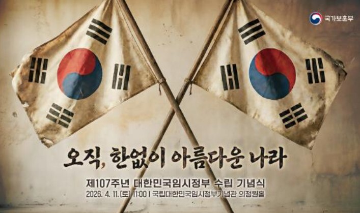국가보훈부, 제107주년 대한민국임시...