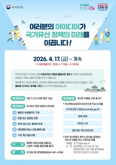 국가유산청, 여러분의 아이디어가 국가...