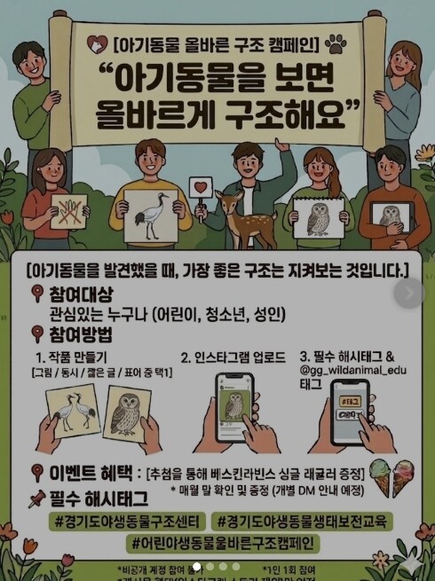 경기도 "어린 야생동물을 발...