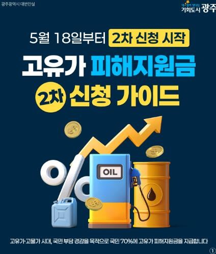 광주광역시, 18일부터 ‘2차 고유가...