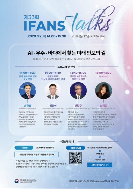외교부 국립외교원, AI·우주·바다에...
