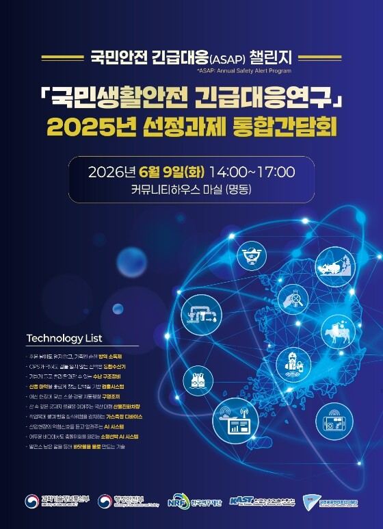 과학기술정보통신부, 국민 생활안전을 ...