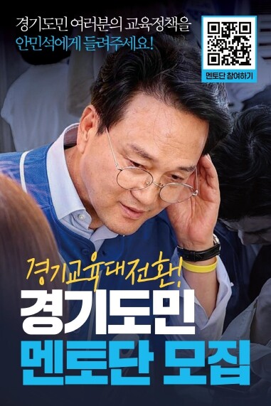 안민석 인수위, 경기도민 멘토단 접수...